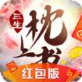 三生枕上书红包福利版 v1.4.0
