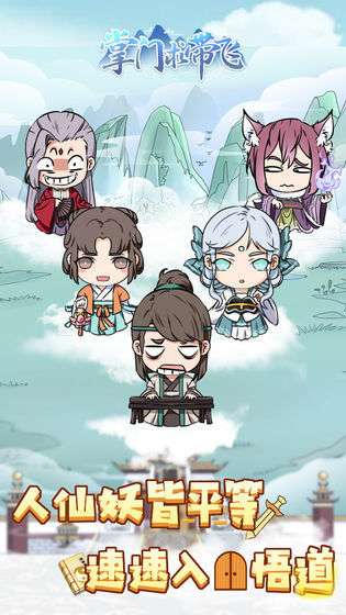 掌门求带飞无广告版截图