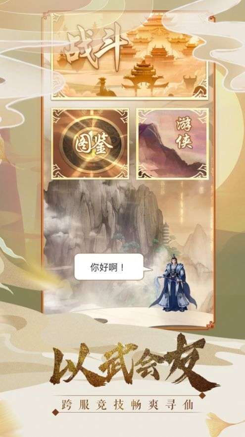御剑九州山海经异兽情缘截图