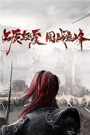 春秋国战官方版截图