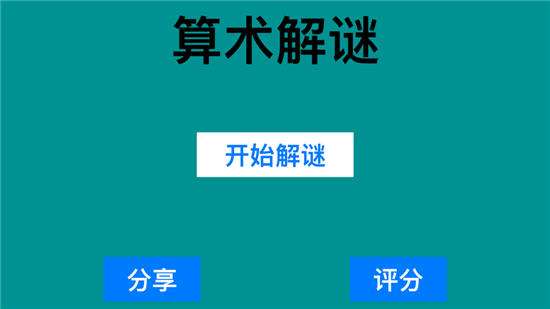 算术解谜2020苹果最新版截图