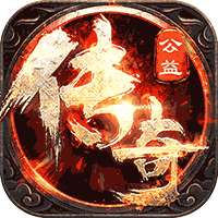 公益传奇内购版 v1.1.1