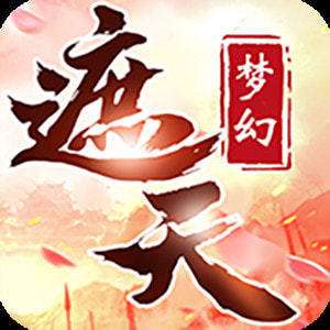 梦幻遮天手游 v1.0.1