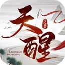 天醒之录破解版 v1.1.1