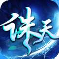 诛天仙劫 诛天仙劫游戏