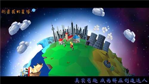 创造我的星球中文截图