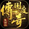 传奇国度复古版传世 v1.1.1