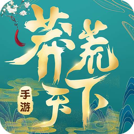 莽荒天下破解版 v1.1.1