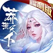 莽荒天下福利版 版本：v1092409