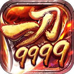 一刀9999999传奇破解版 v1.1.1