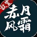 赤月风霜无限元宝版 v1.0