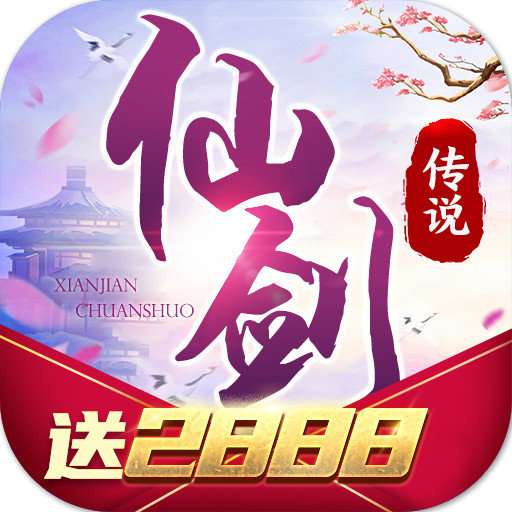 仙剑传说红包福利版 版本：v7.5.0