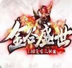 金谷盛世打金版 v3.3.0