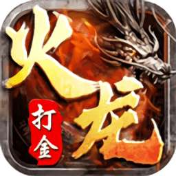 打金火龙1.80官网版 v1.1.1