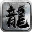 土城传奇复古英雄合击版 v1.1.1