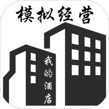 模拟经营我的酒店 v1.6