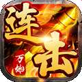 万始连击传奇 v1.0