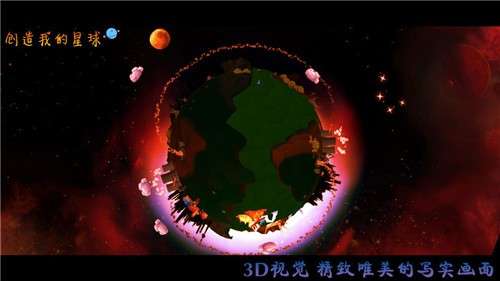 创造我的星球中文截图