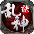 乱神诀红包版 v1.1.1