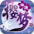 樱梦神游破解版 v1.1.1