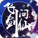 飞剑问仙破解版 v1.1.1