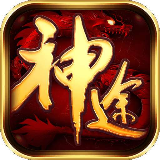 神族神途新版 v1.0