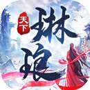 琳琅天下正版 v1.1.1