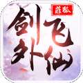 剑外飞仙高额红包版 版本：v7.5.0