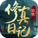 修真日记破解版 修真日记游戏