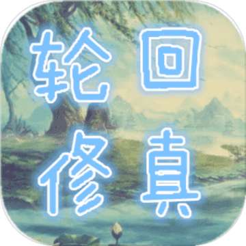 轮回修真OL 版本：v0.2