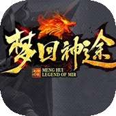 梦回神途 v1.1.1