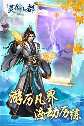 灵界仙都内购破解版截图
