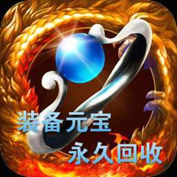 元宝回收传奇 v1.1.1