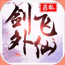 菲狐剑外飞仙福利版 v1.1.1