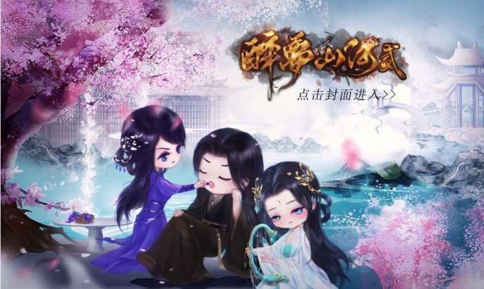 醉梦山河贰最新破解版截图