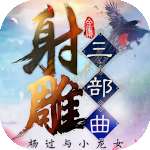 射雕三部曲满 v1.0.0