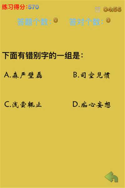 挑战错别字游戏截图