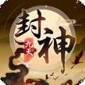 九天封神神将录 v1.1.1