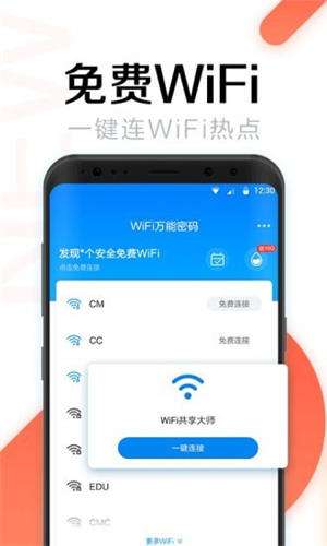 全能wifi密码钥匙app截图