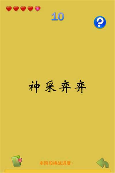 挑战错别字游戏截图