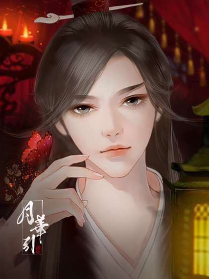 月华引完结破解版截图