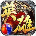 王城英雄回收版 王城英雄传奇官方版