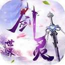 抖音剑灵世界 v1.1.1