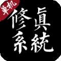 修真系统 v1.1.1
