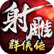 射雕群侠传破解版 v1.1.1