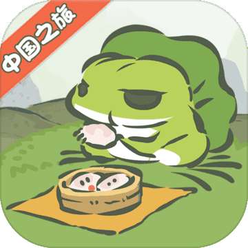 旅行青蛙中国之旅 v1.1.1