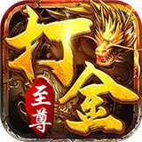 至尊打金传奇手游 v1.1.1