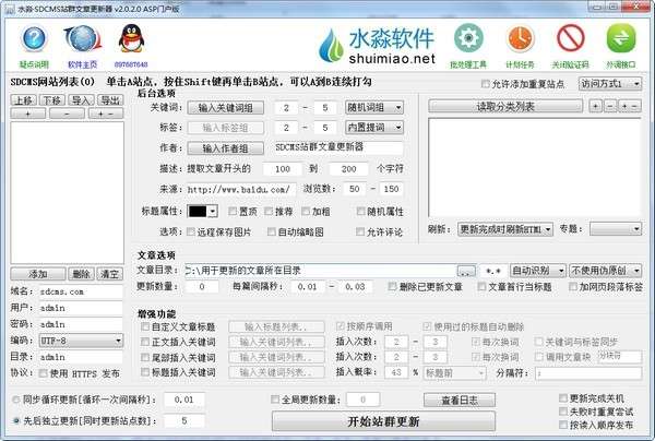 水淼·SDCMS站群文章更新器截图