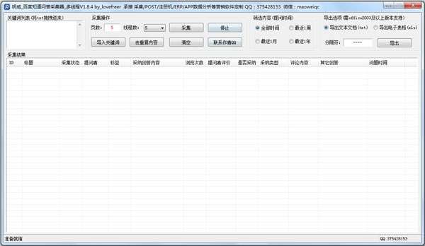 明威百度知道问答采集器截图