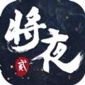 将夜传说2昊天传说 v1.1.1